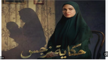 مواعيد عرض مسلسل حكاية نرجس والقنوات الناقلة في رمضان